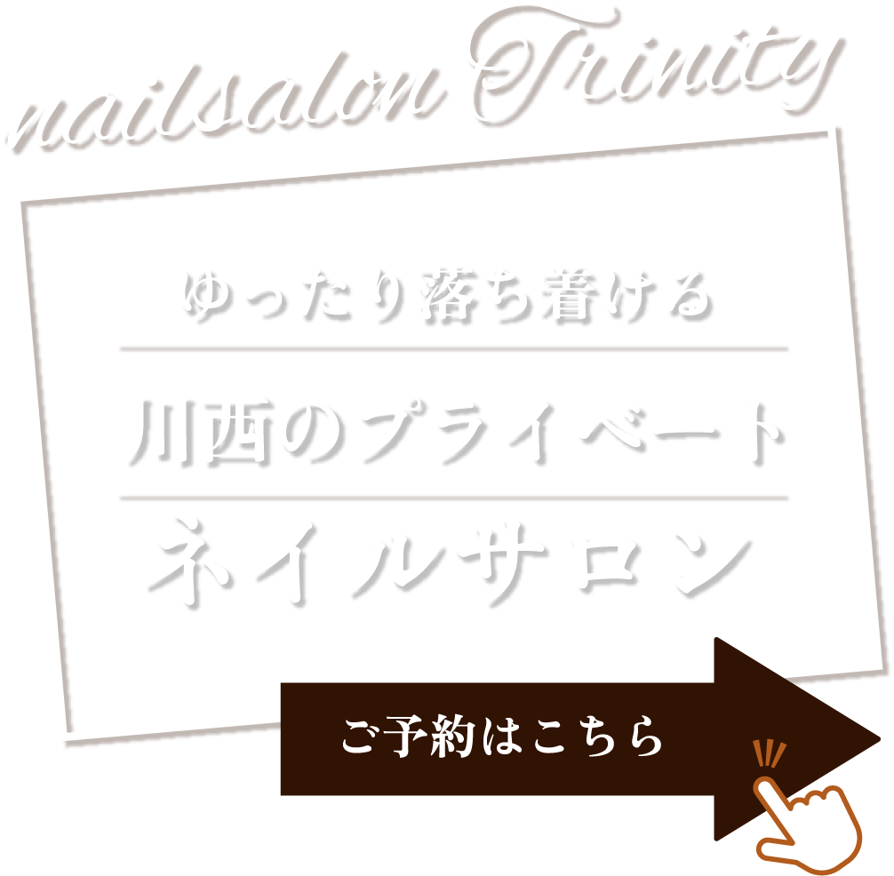 爪の健康を第一に考える施術